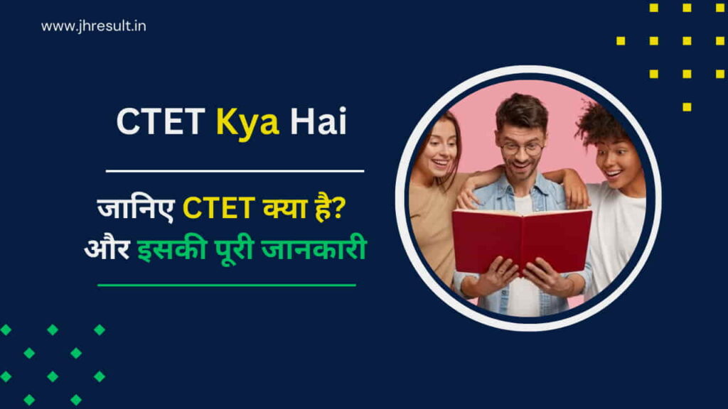 CTET क्या है? CTET Kya Hai